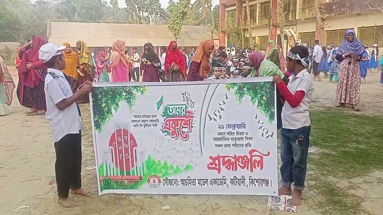 Achmita Model Academy | মহান ২১ ফেব্রুয়ারি ২০২৫ | প্রভাত ফেরী ও শ্রদ্ধাঞ্জলি 🇧🇩