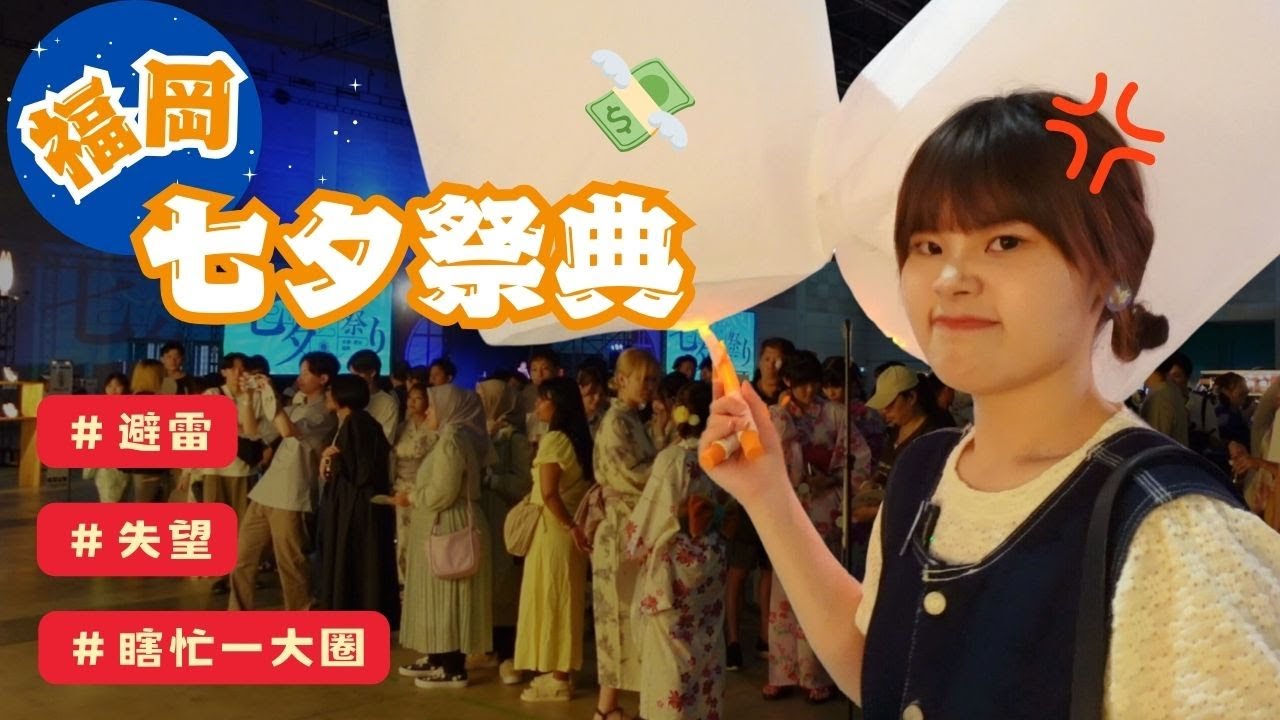 【福岡】不推薦的七夕祭 | 💸 高票價 + 低滿足感 😕 | 失望的踩雷體驗 😞