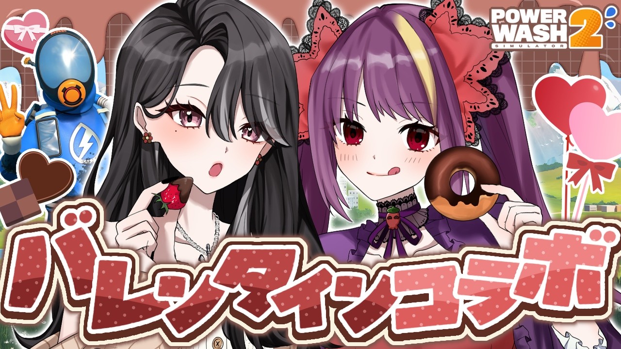 【#powerwashsimulator2 】バレンタインコラボ🍫お掃除しながら女子トークしよ🌈🤎