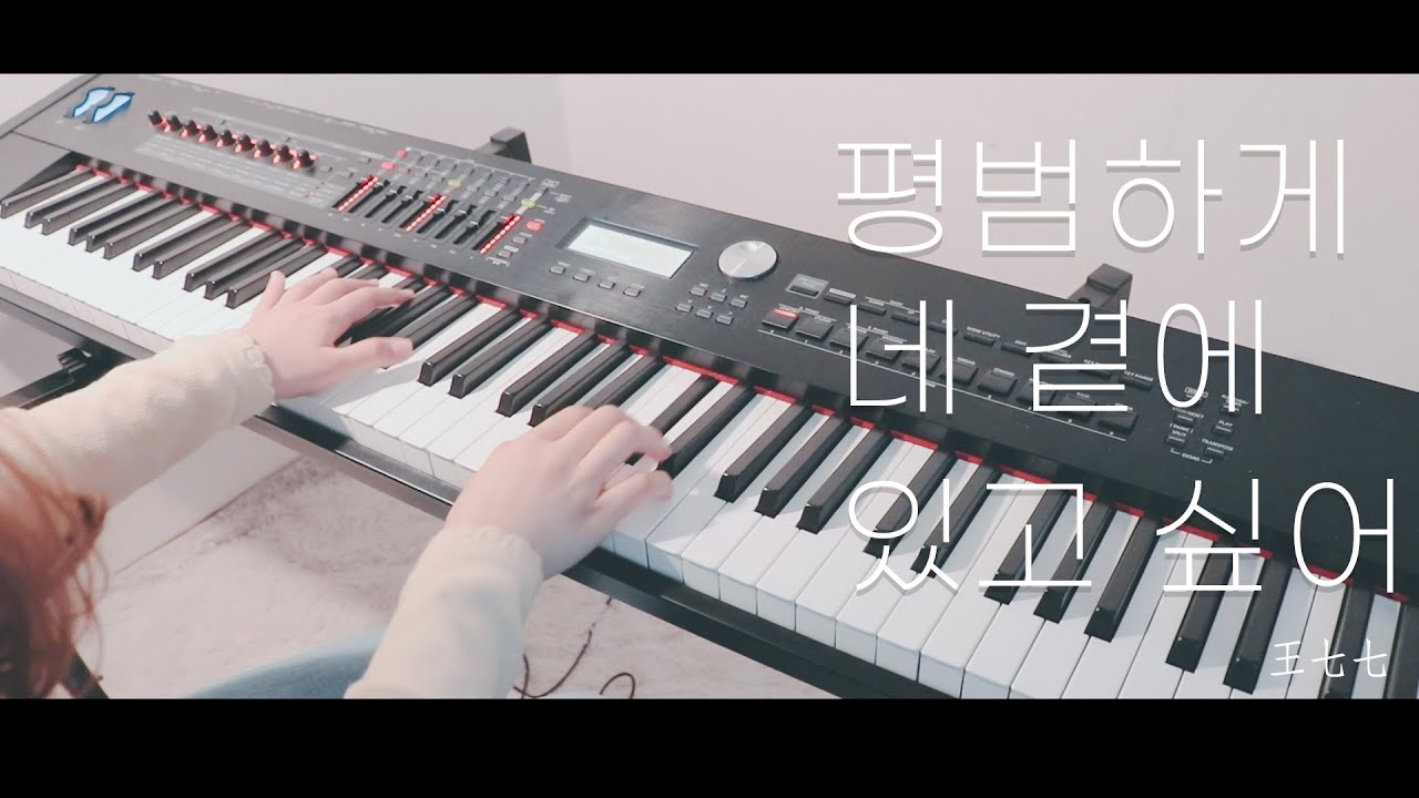 [ 王七七 - 我願意平凡的陪在你身旁 ] 왕치치 - 평범하게 네 곁에 있고 싶어 Piano Cover