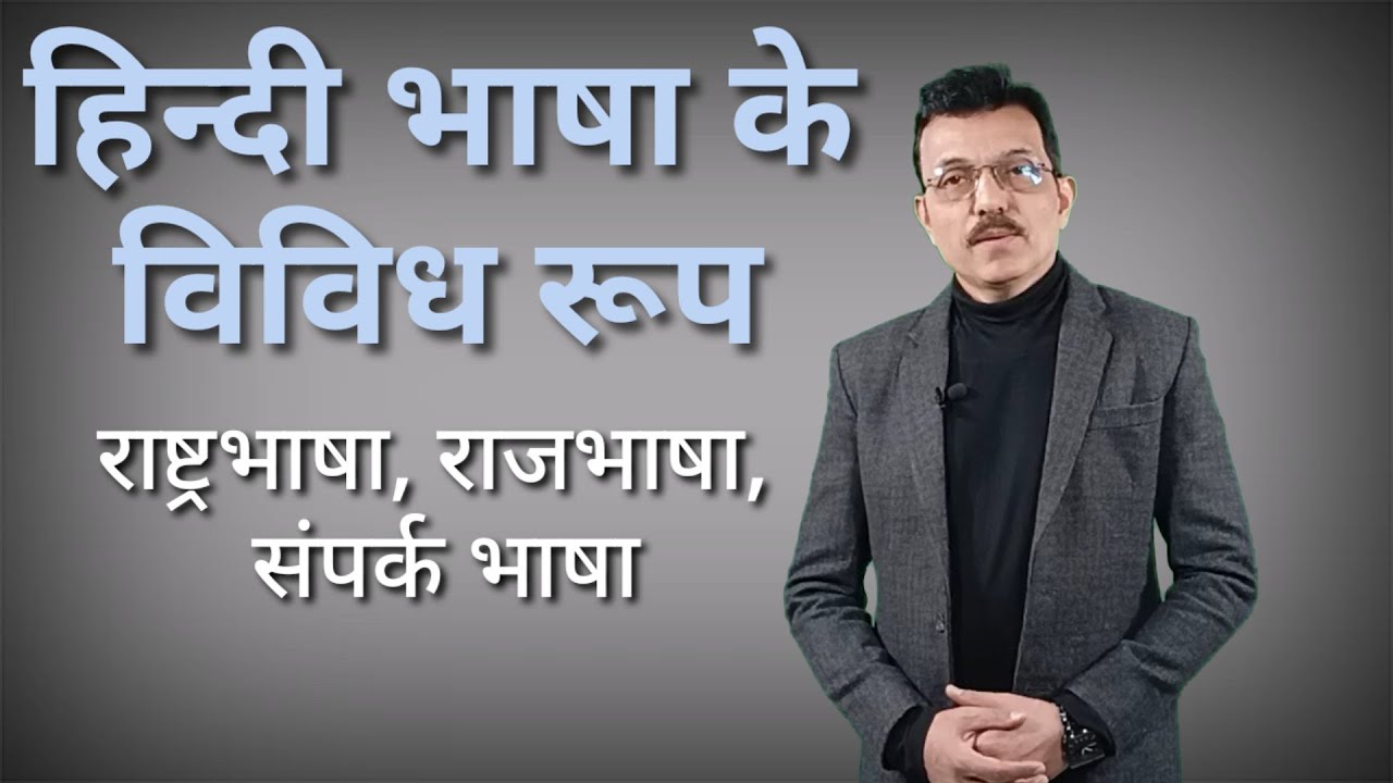 हिन्दी भाषा के  विविध रूप Different forms of Hindi 