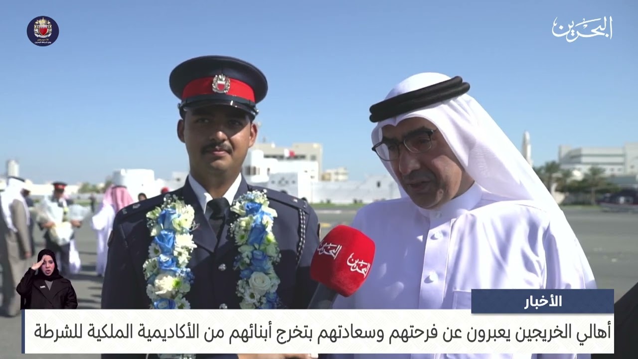 مركز الأخبار : أهالي الخريجين يعبرون عن فرحتهم وسعادتهم بتخرج أبنائهم من الأكاديمية الملكية للشرطة