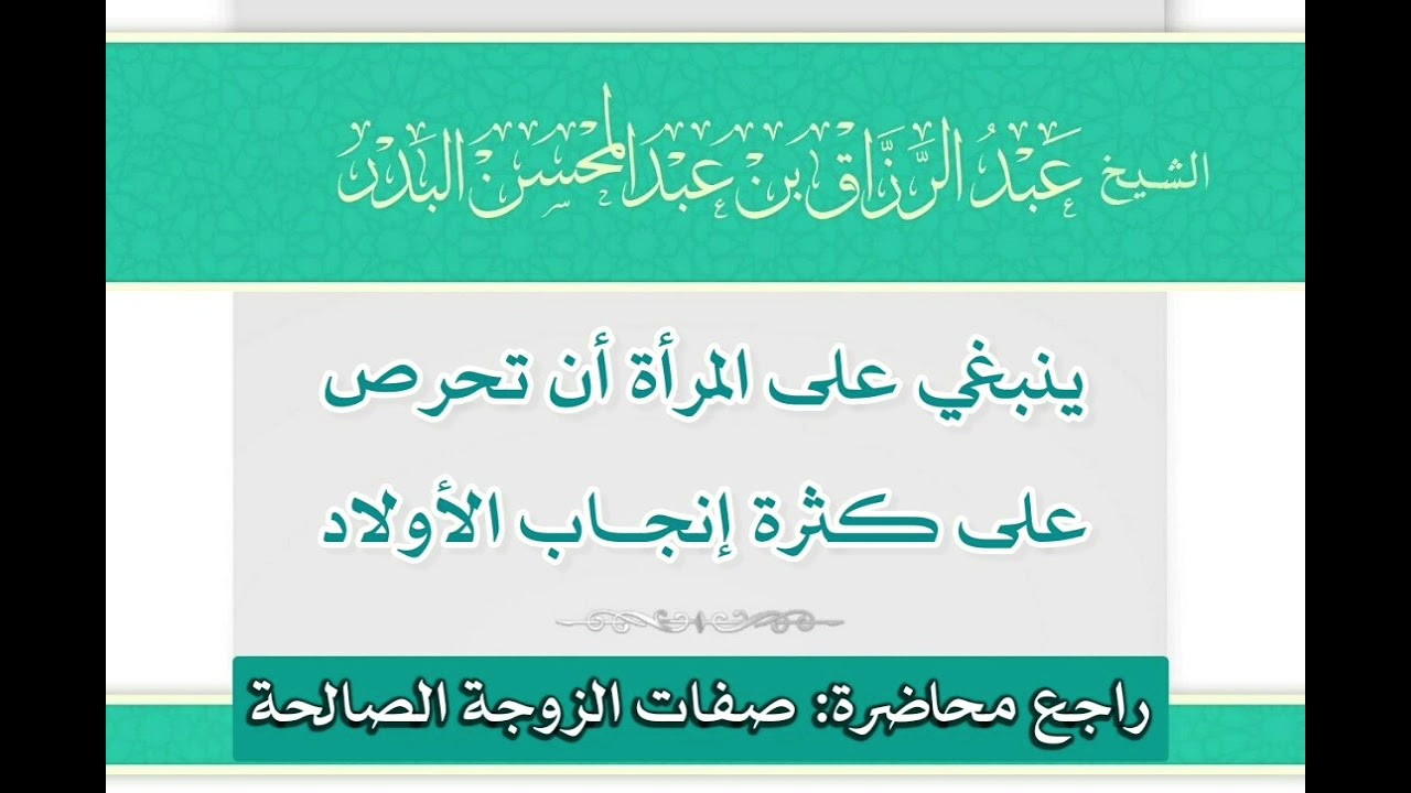 ينبغي على المرأة أن تحرص على كثرة إنجاب الأولاد - الشيخ/ عبدالرزاق البدر