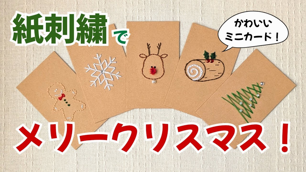 紙刺繍製作＊クリスマスミニカード