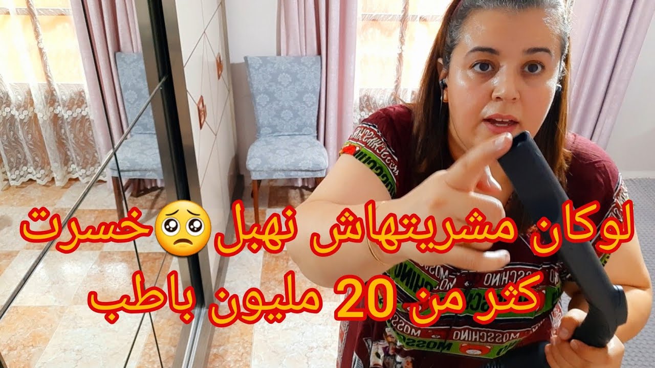 ⛔️خسرت كثر من عشرين مليون في رمشة عين 😭متتسرعوش في قرراتكم ⁉️عشاء خفيف وظريف تفرحو ولادكم بيه✅️