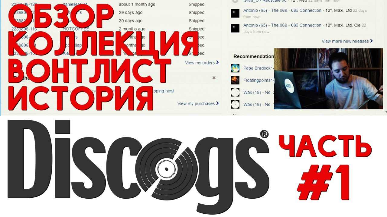 О сайте Discogs, Часть 1: История, коллекция, вонтлист (Блог - Выпуск #2) - Артём Xio