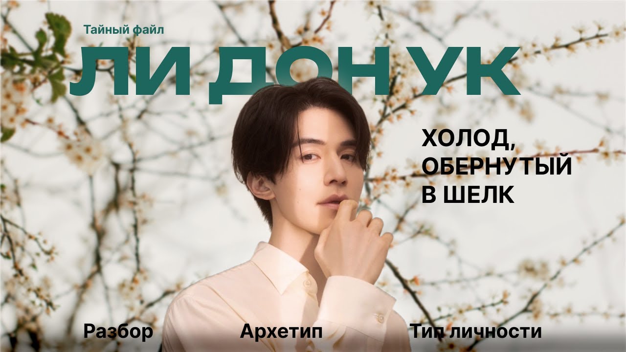 Тайный файл Ли Дон Ук. Разбор личности, ролей и архетипа