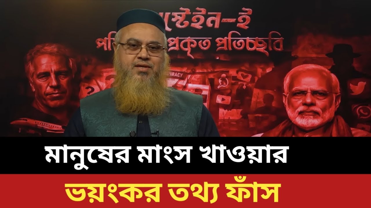 তথ্য গুলো আপনাকে চমকে দিবে। কোরআন হাদিসে বর্নিত সেই সন্ধিক্ষণে আমরা।  Most important Islamic Info.
