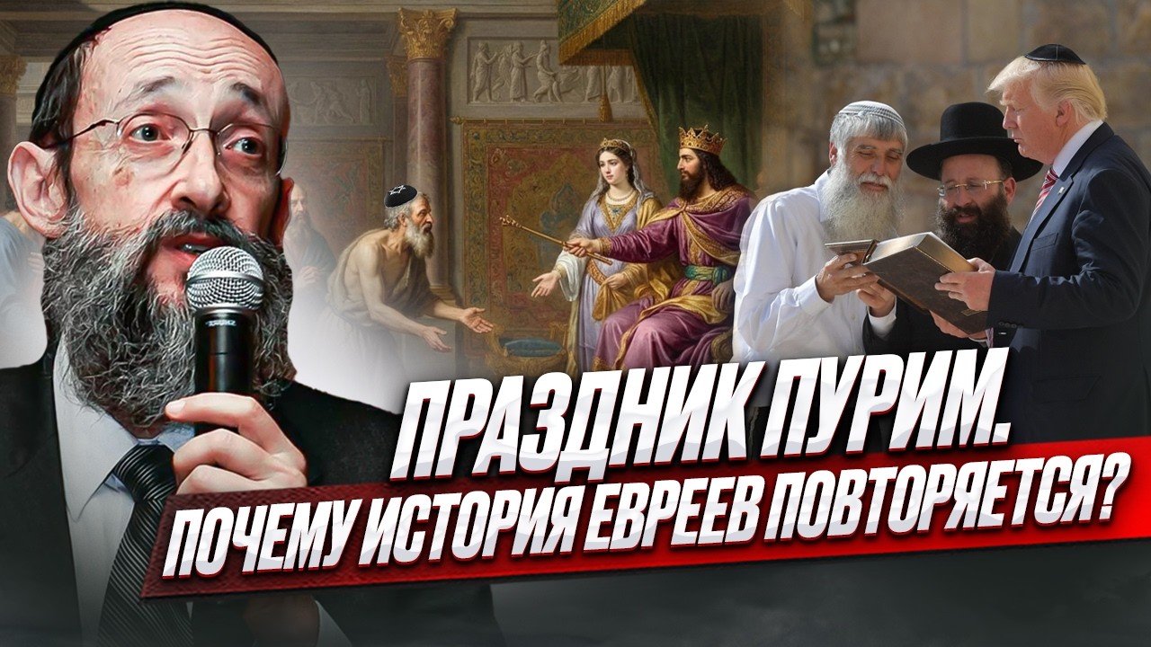 Праздник Пурим. Почему история евреев повторяется? Рав Ашер Кушнир