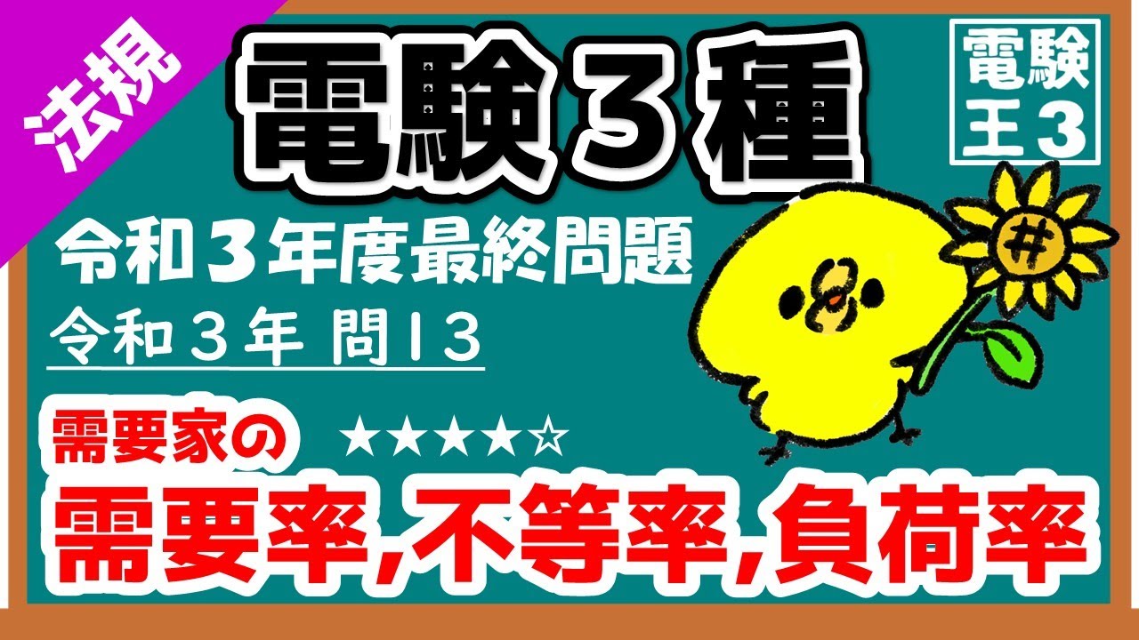 【電験三種】法規令和３年問13／公式忘れやすい！需要家の需要率，不等率，負荷率