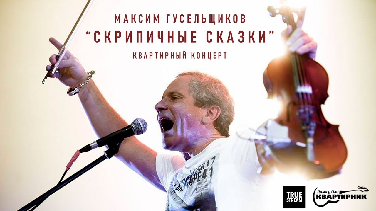 Квартирник Максима Гусельщикова