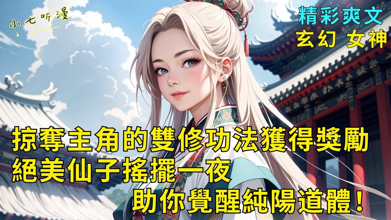 超長爽文《掠奪氣運之子的雙修功法獲得獎勵，絕美仙子搖擺一夜助你覺醒純陽道體！》開局覺醒情報系統，你能掠奪主角們的機緣！搶奪雙修功法，拿下天命女主，仙子搖了一夜你竟覺醒純陽道體！EP1#爽文 #漫畫小說
