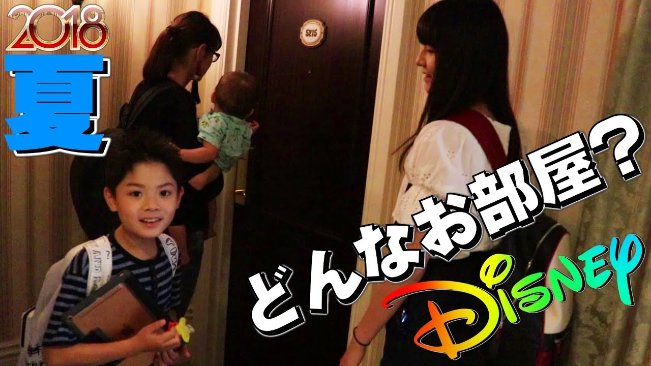 夏ディズニー 2018！今回はランドホテルにお泊まり！どんなお部屋？