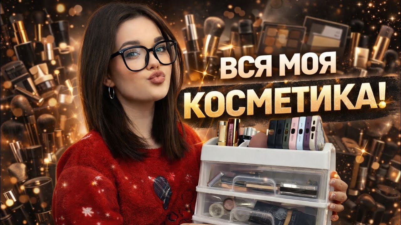 💋 ВСЯ МОЯ КОСМЕТИКА | що я реально використовую щодня