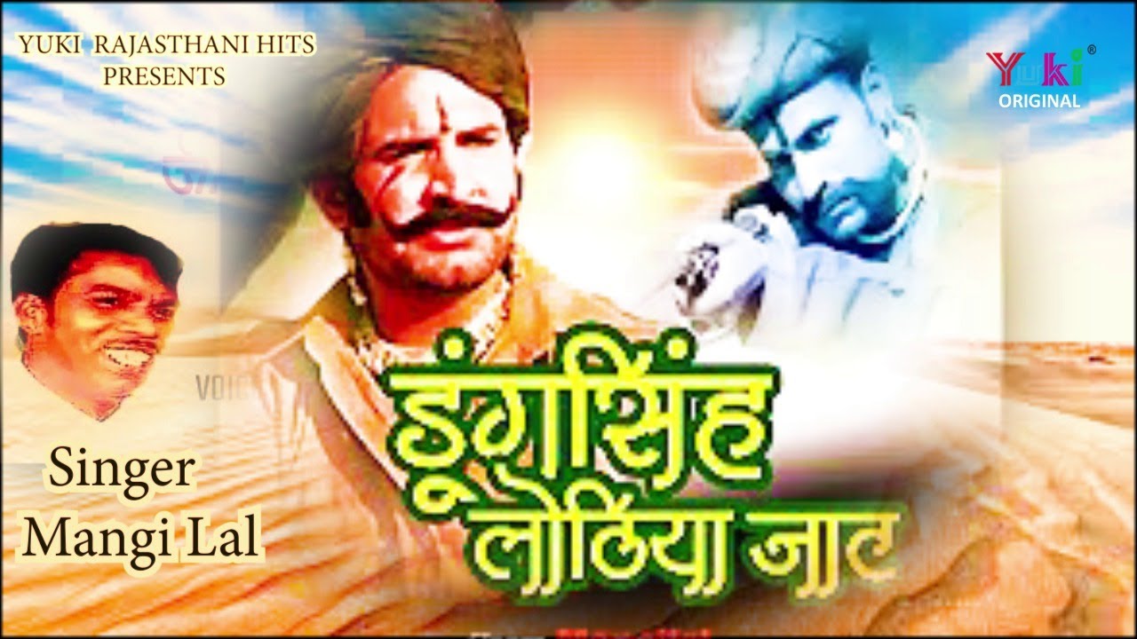 डुंग सिंह लोटिया जाट | Dungsingh, Lothiya Jaat |  Mangi Lal | Rajasthani Lok Katha | Video