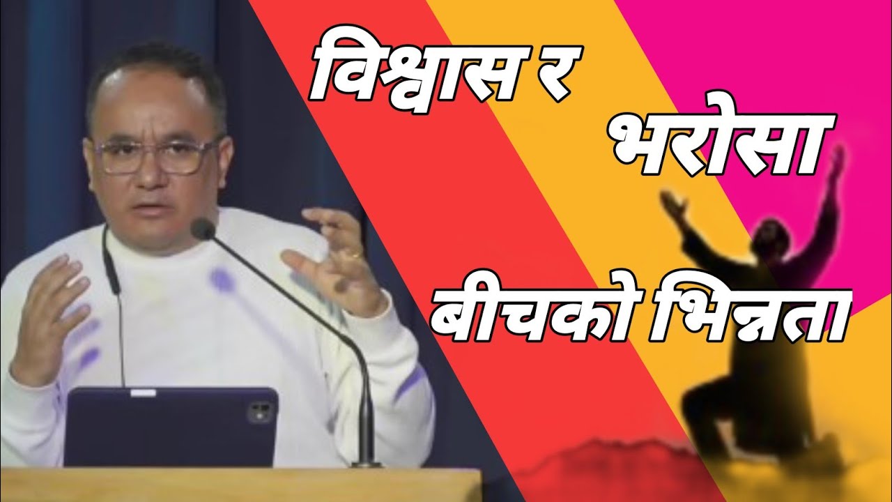 विश्वास र भरोसा बीचको भिन्नता Christian Sermon By Solomon Rai 2025