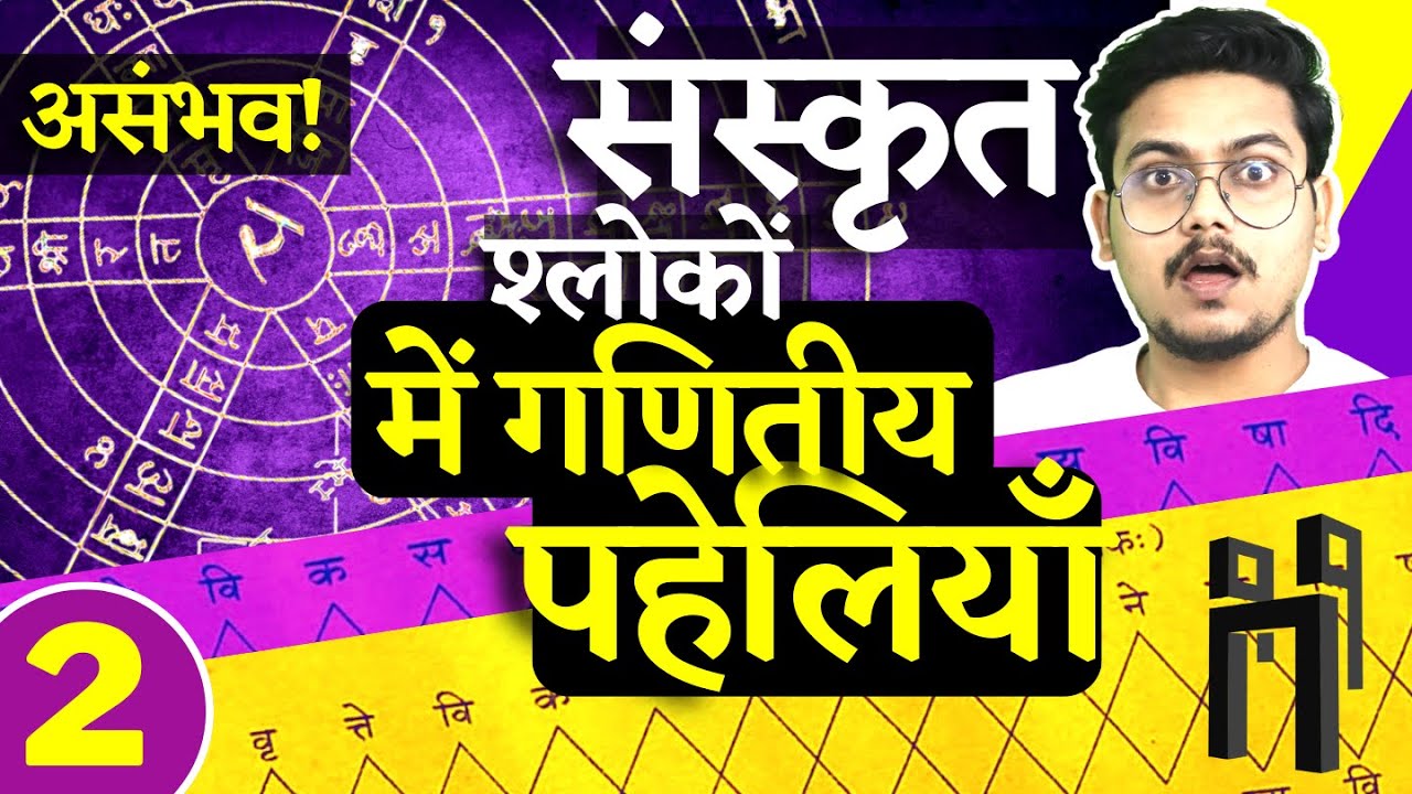 संस्कृत श्लोकों में गणितीय पहेलियाँ | Hidden Geometries in Sanskrit |  Video-13 | Ep-2