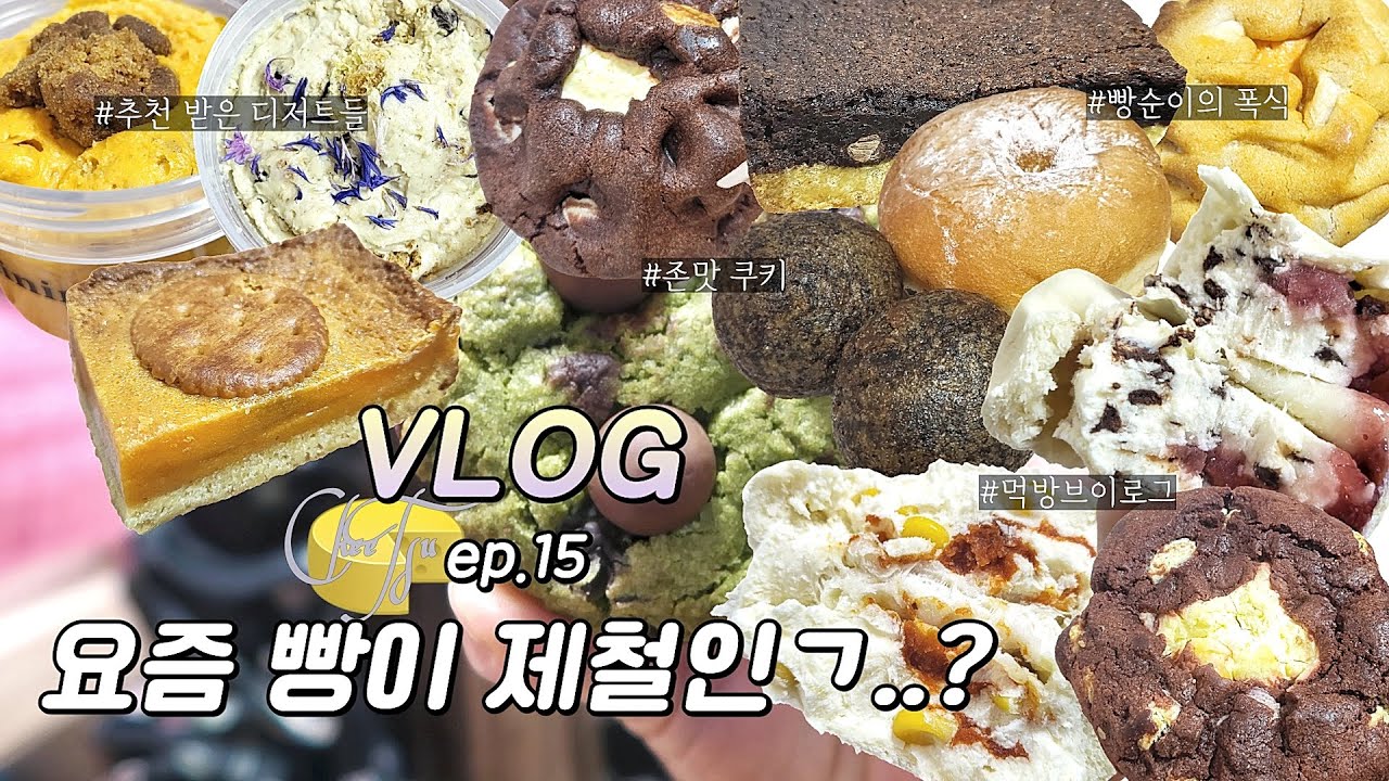Vlog🧀 다이어터 빵순이의 폭주💜 피자콘치즈+얼그레이초코칩+황치즈쌀푸딩+레드벨벳크림치즈쿠키+몰티나무숲+초코초코버터바+사빠딸+찹쌀도너츠+슈크림도넛+황치즈쿠키+먹방브이로그+디저트먹방