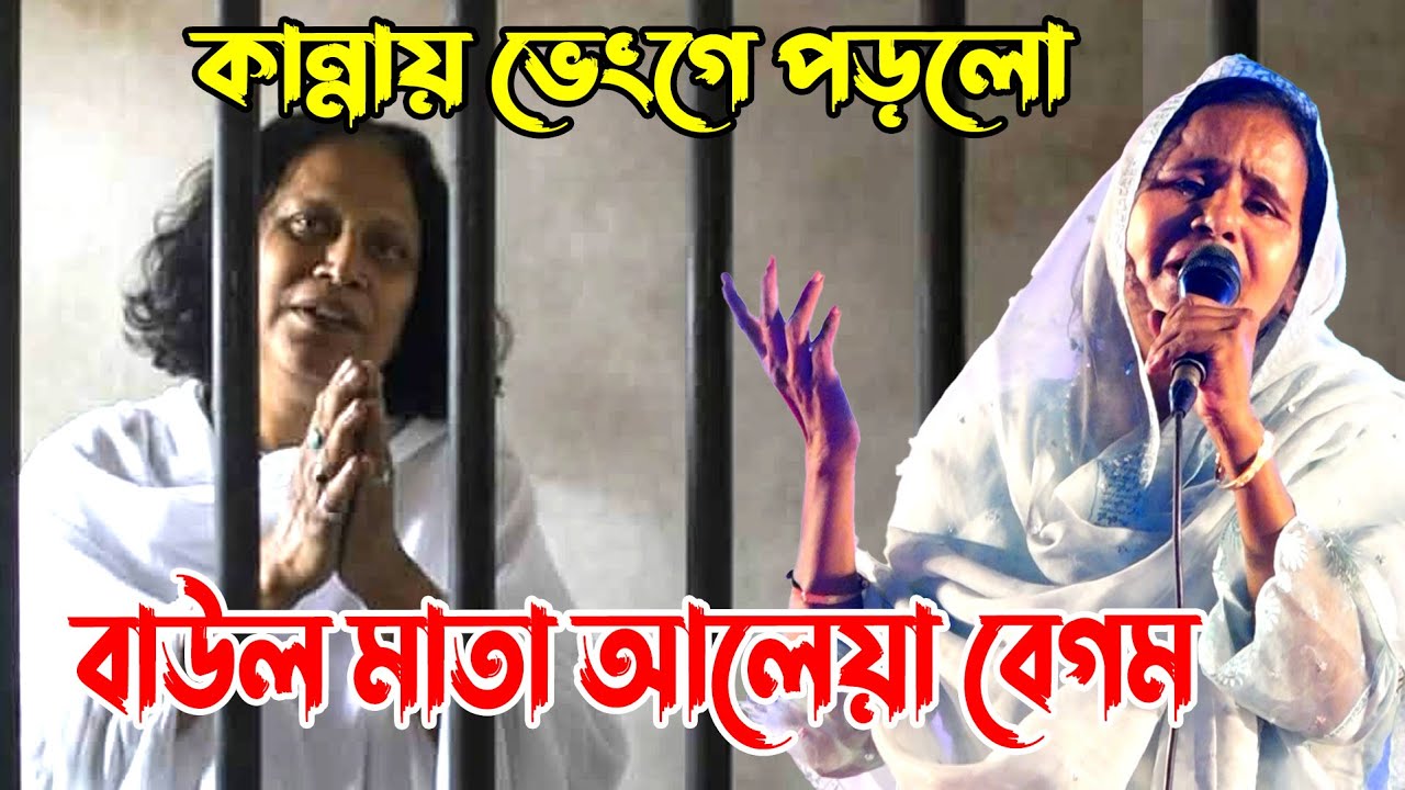 কান্নায় ভেংগে পড়লো  বাউল মাতা আলেয়া বেগম !! আবুল সরকারের মুক্তি চাই | Abul Sorkar News