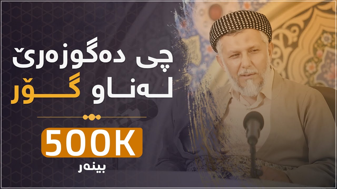 چى دەگوزەرێت لەناو گوڕ-مردن وژیانی ناوگۆڕ10-19-بەرنامەى پریاسکەى پڕگەوهەر-2