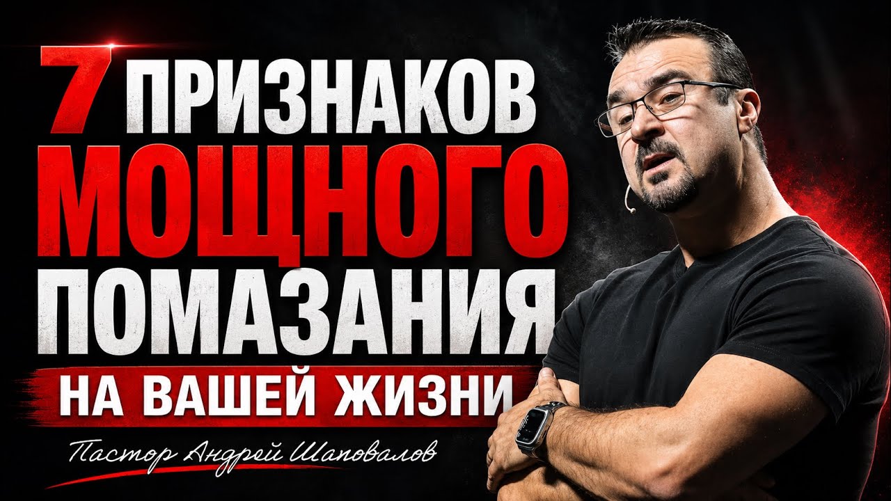 «Семь признаков мощного помазания на вашей жизни» (Пер. с англ.) Пастор Андрей Шаповалов