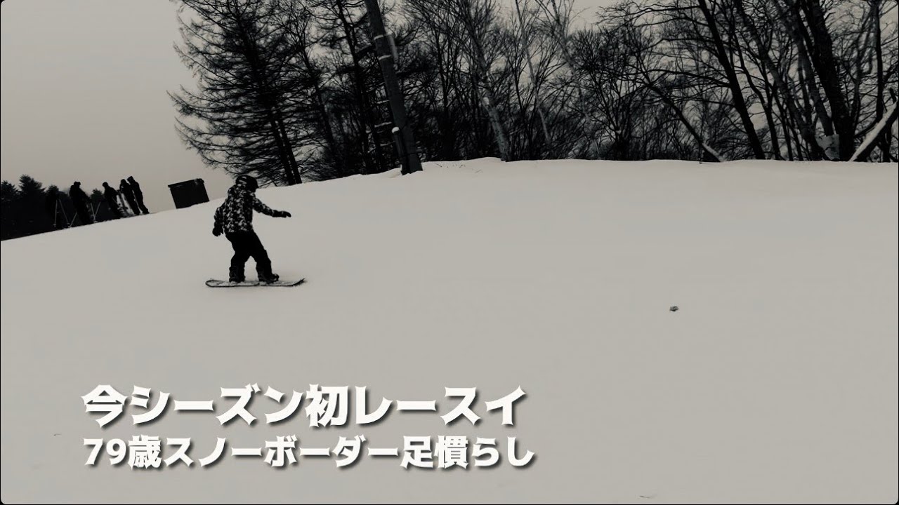 今シーズン初レースイ　79歳スノーボーダー足慣らし　