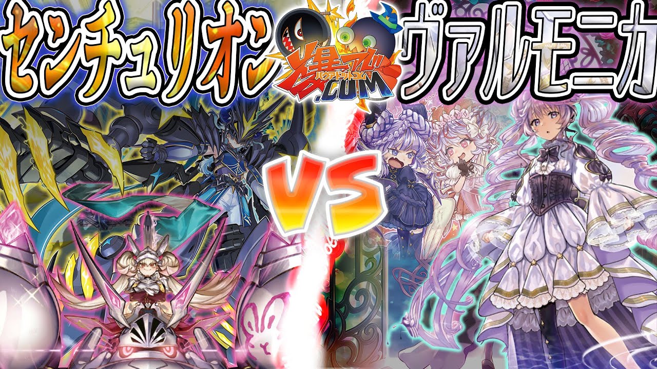 【#遊戯王】天魔の聲など聞こえちゃいねえ！新鋭出撃！！『センチュリオン』vs『ヴァルモニカ』【#爆アド】