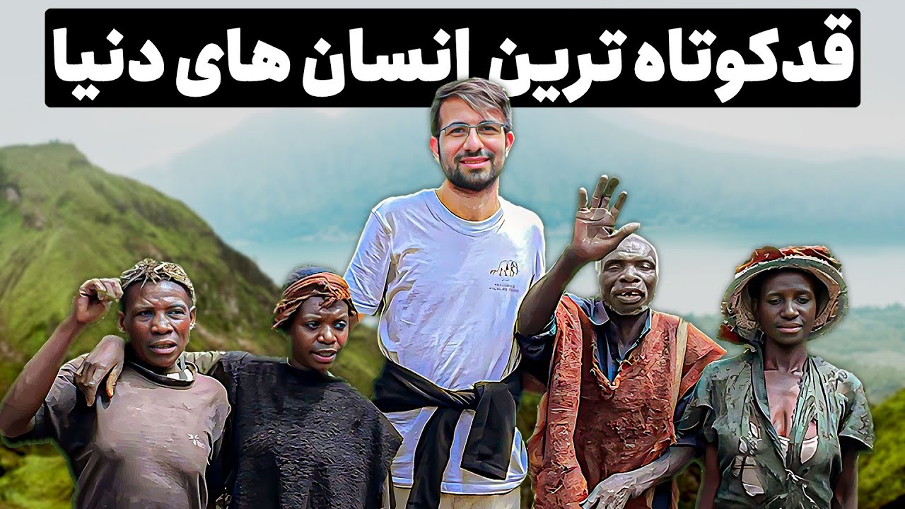 کوتاه قد ترین انسان های جهان | the batwa pygmies of uganda | قبیله باتوا در اوگاندا