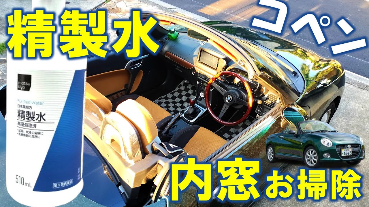 【コペン】精製水でフロントガラスを視界クッキリ綺麗にしました。