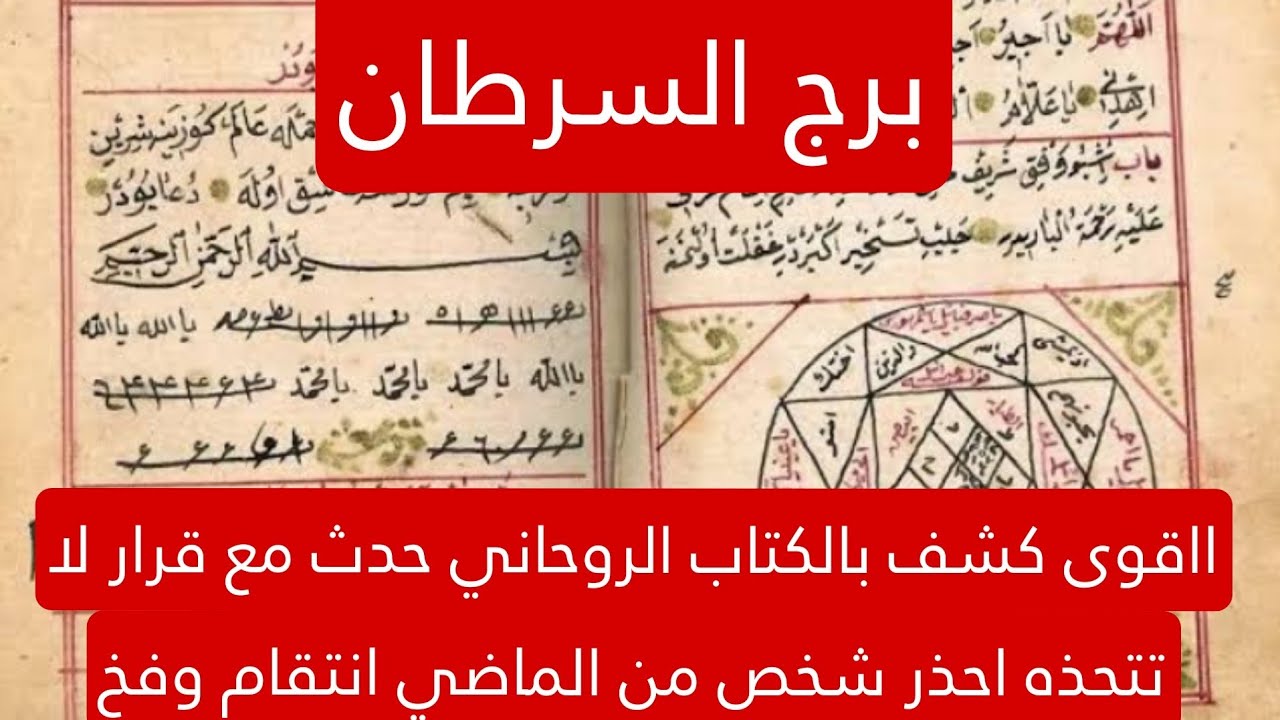 برج السرطان لهذا اليوم ااقوى كشف بالكتاب الروحاني حدث مع قرار لا تتحذه احذر شخص من الماضي انتقام وفخ