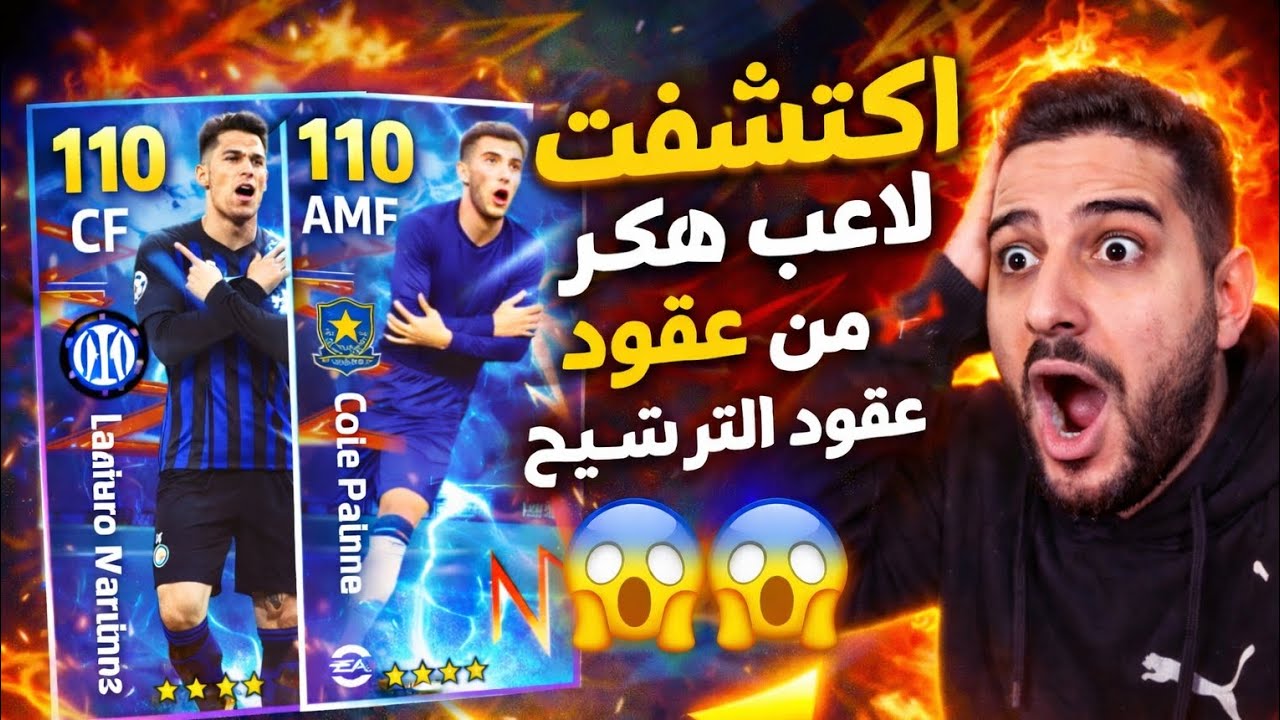 صدمة عقود الترشيح 🔥😱 تجربة لاعبين خرافية وكونامي مصممه 🤦🔥