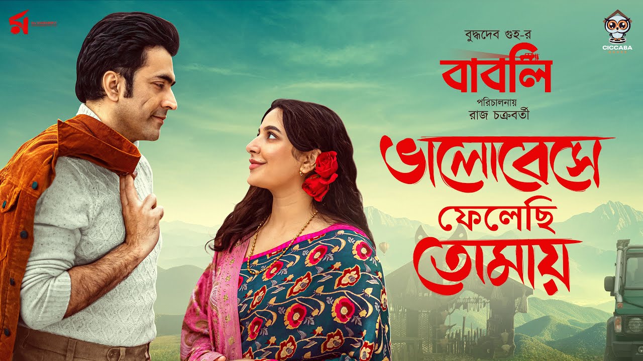 Bhalobeshe Phelechi Tomaye | ভালোবেসে ফেলেছি তোমায় | Babli | Rupam Islam | Abir | Subhashree | Raj