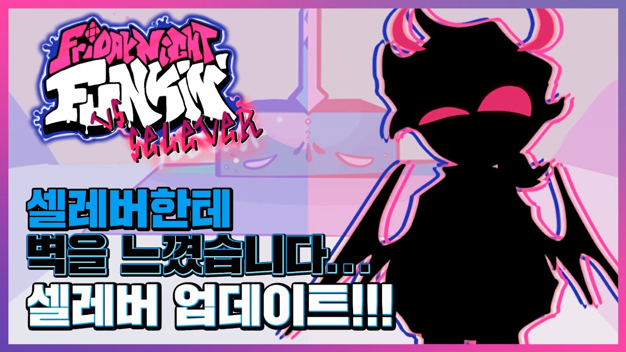 얘한테 벽을 느끼다니... 프나펑 셀레버 2 0업데이트!!! [Friday Night Funkin'  Vs Selever 2.0]