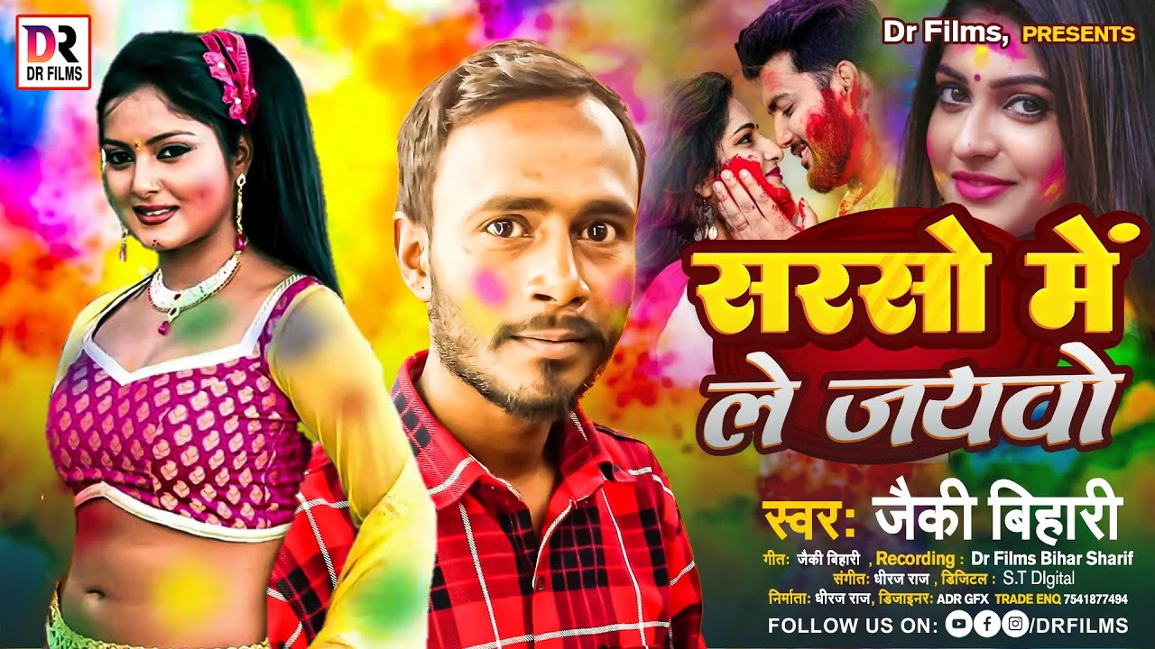 सरसो में ले जायवो | New Maghi Holi Song 2026 | Jaicky Bihari | Maghi Holi Song | Dr Films