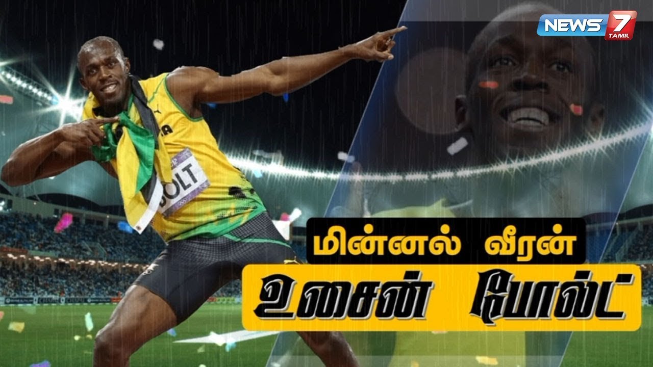 மின்னல் வீரன் உசைன் போல்ட் கதை | Usain Bolt Story | News7 Tamil