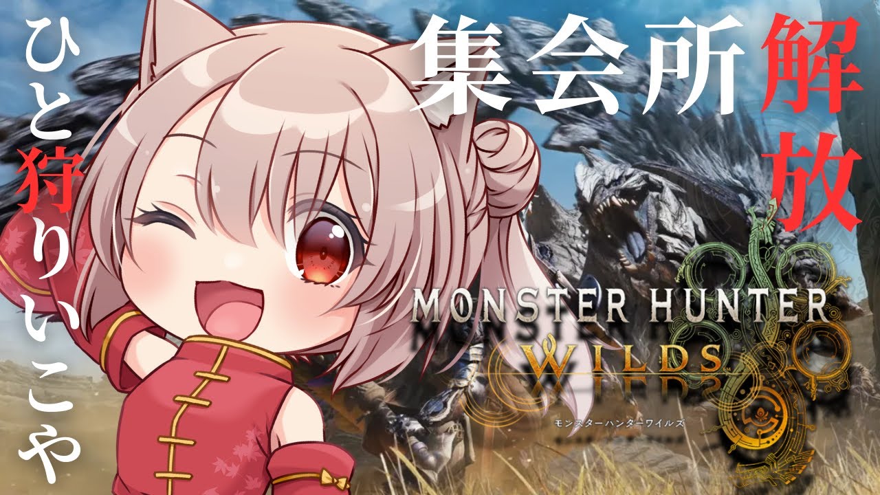 【#モンスターハンターワイルズ】#92　 ☆10ゾシア狩りいくどーーーーー！　視聴者参加型🦖　　   ※初見様大歓迎　　#Vtuber