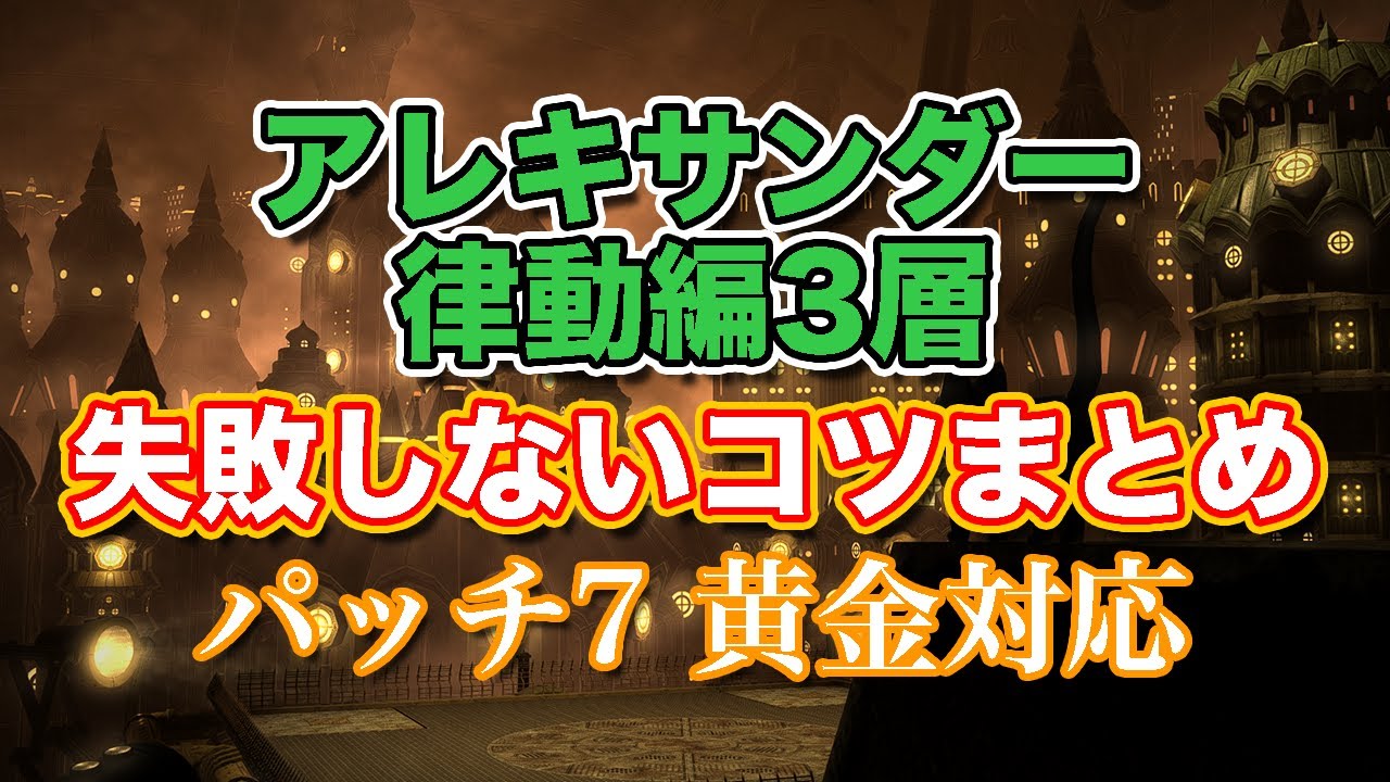 【FF14黄金】アレキサンダー律動編3層失敗しないコツまとめ【サクッと復習予習! ノーマルレイド パッチ7】