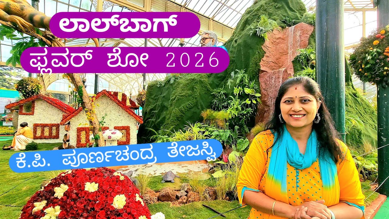 Lalbagh Flower Show 2026 Bangalore | Republic day Special Flower show | K P Poornachandra Tejaswi