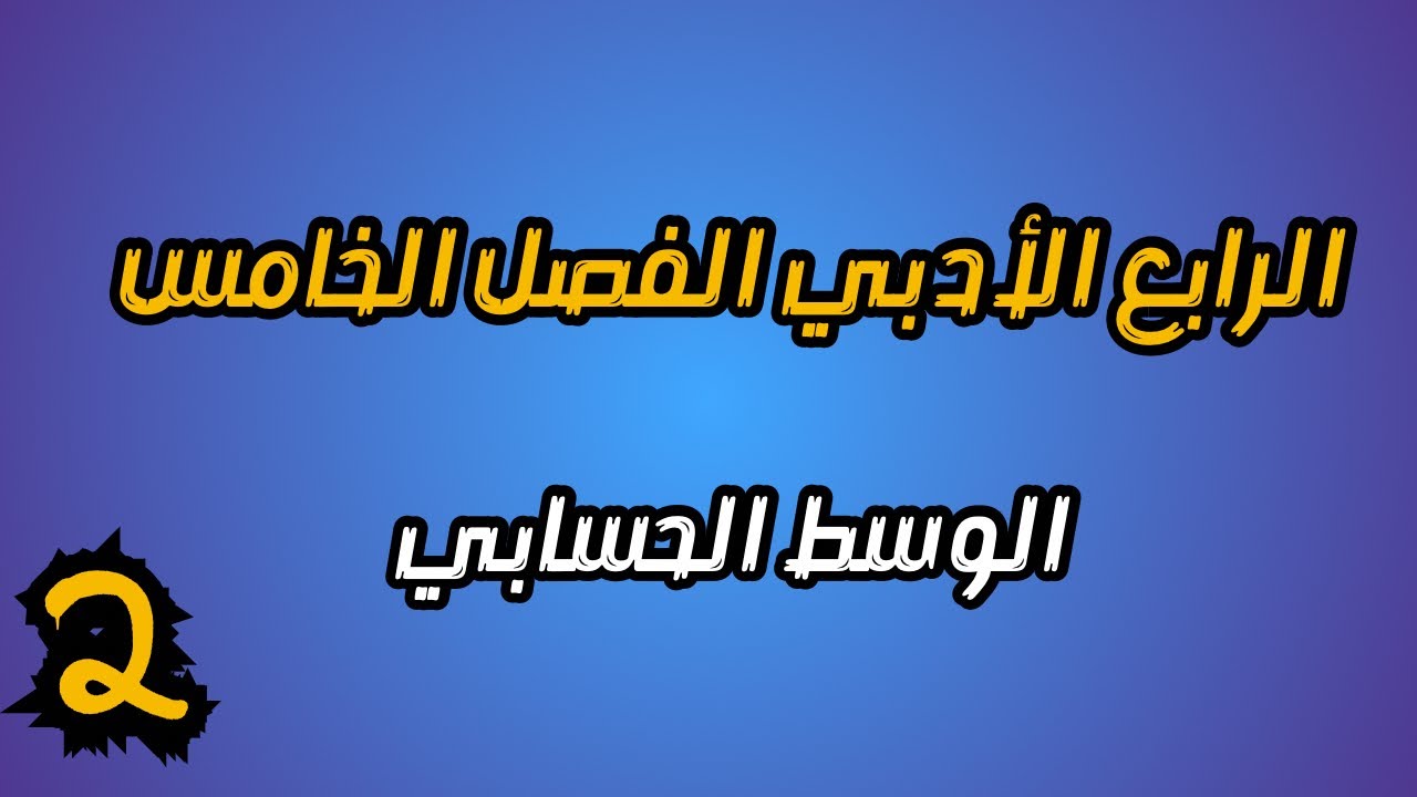 الوسط الحسابي رياضيات الرابع الادبي الفصل الخامس| احمد العبدالله |  م 2