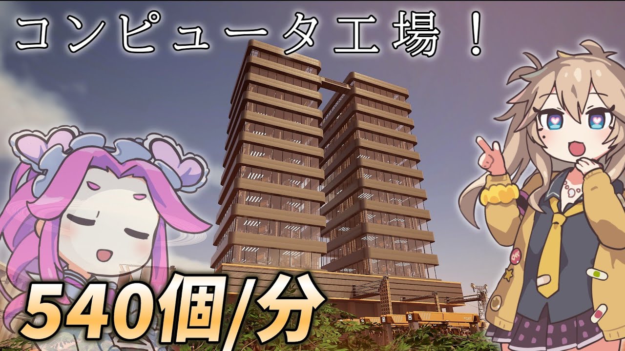 【Satisfactory】真・全惑星工業化計画！10：大規模コンピューター工場、完成！【春日部つむぎ&四国めたん】