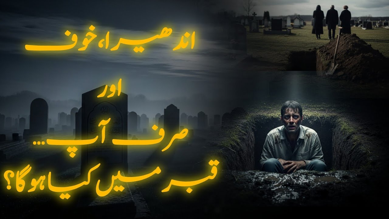 Qabar Ka Azab – قبر کا عذاب – क़ब्र का अज़ाब | Aakhri Haqiqat Jo Har Insan Ko Jan'ni Chahiye