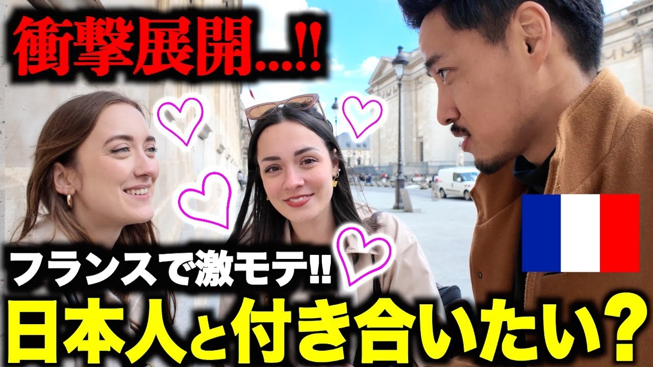 【日本人爆モテ!!】フランス美女たちに日本人男性の印象を聞いたらまさかの展開になりました…