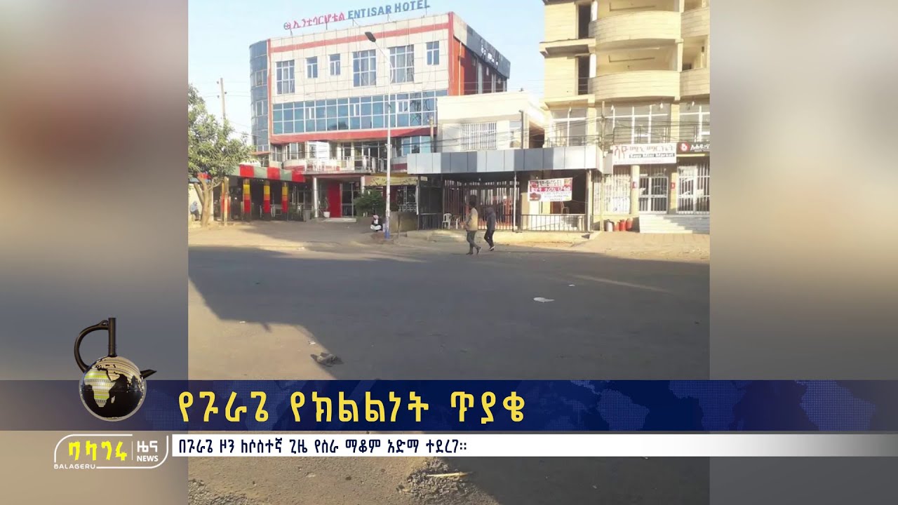 የጉራጌ የክልልነት ጥያቄ