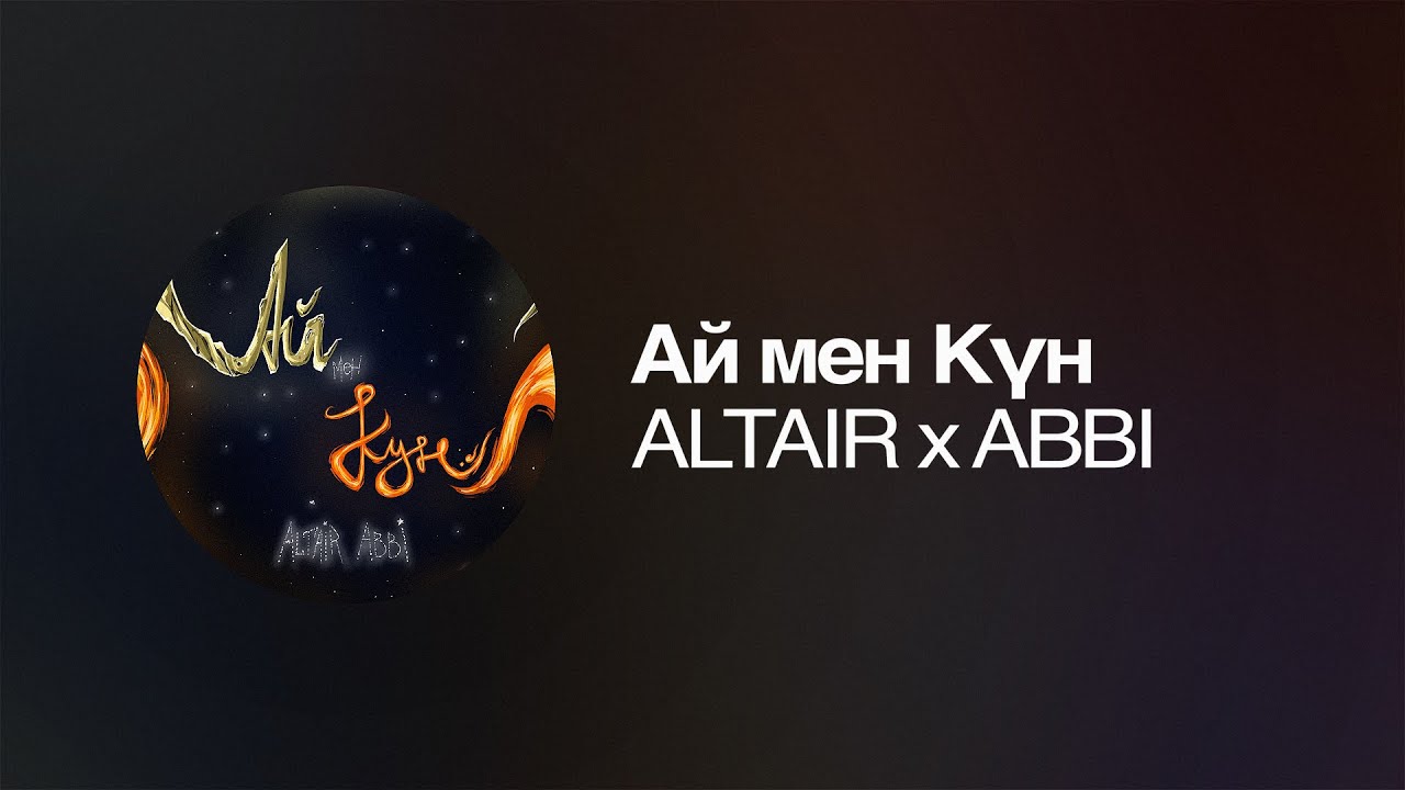 ALTAIR x ABBI  - Ай мен Күн | Премьера песни
