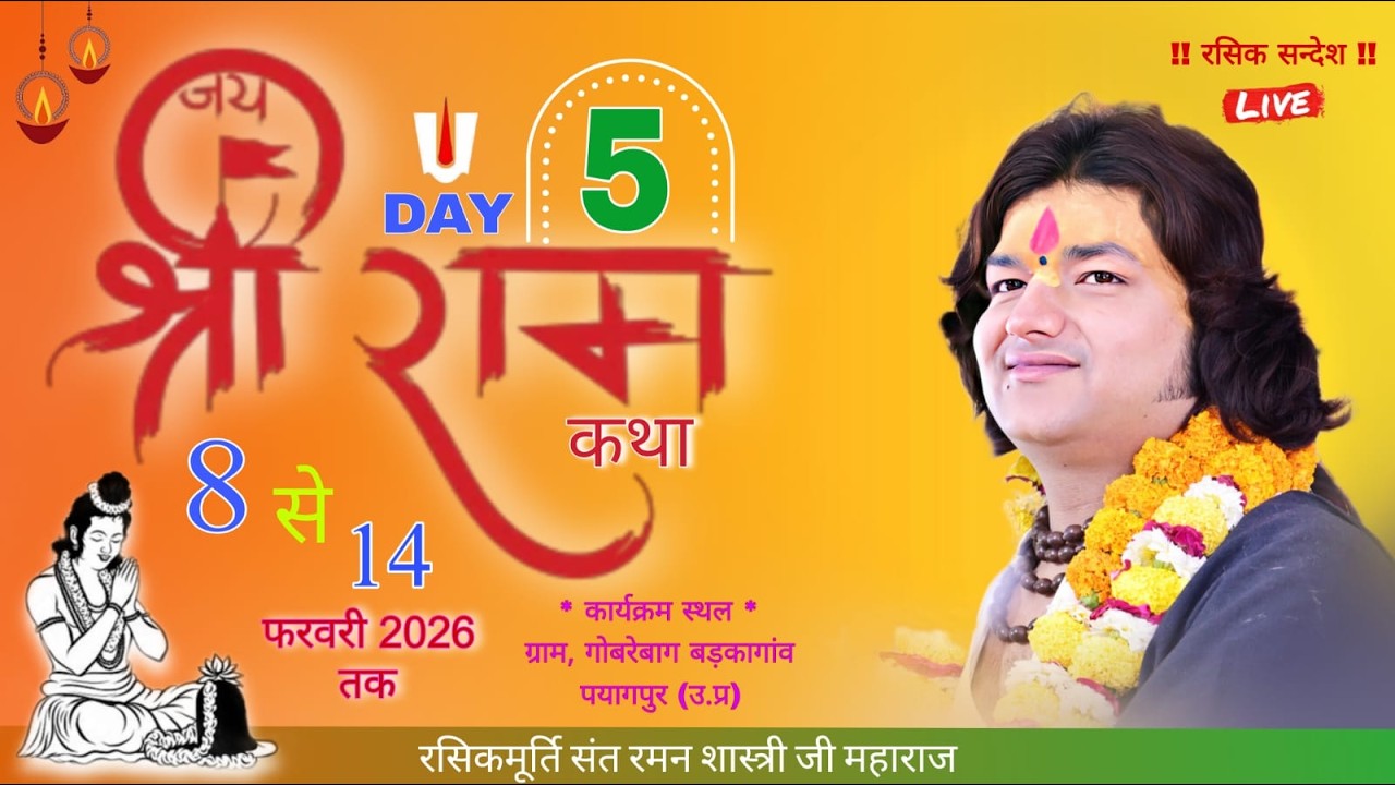 #live !! DAY 5 !! श्री राम कथा गोबरेबाग पयागपुर  (उ.प्र) रसिकमूर्ति संत रमन शास्त्री जी महाराज