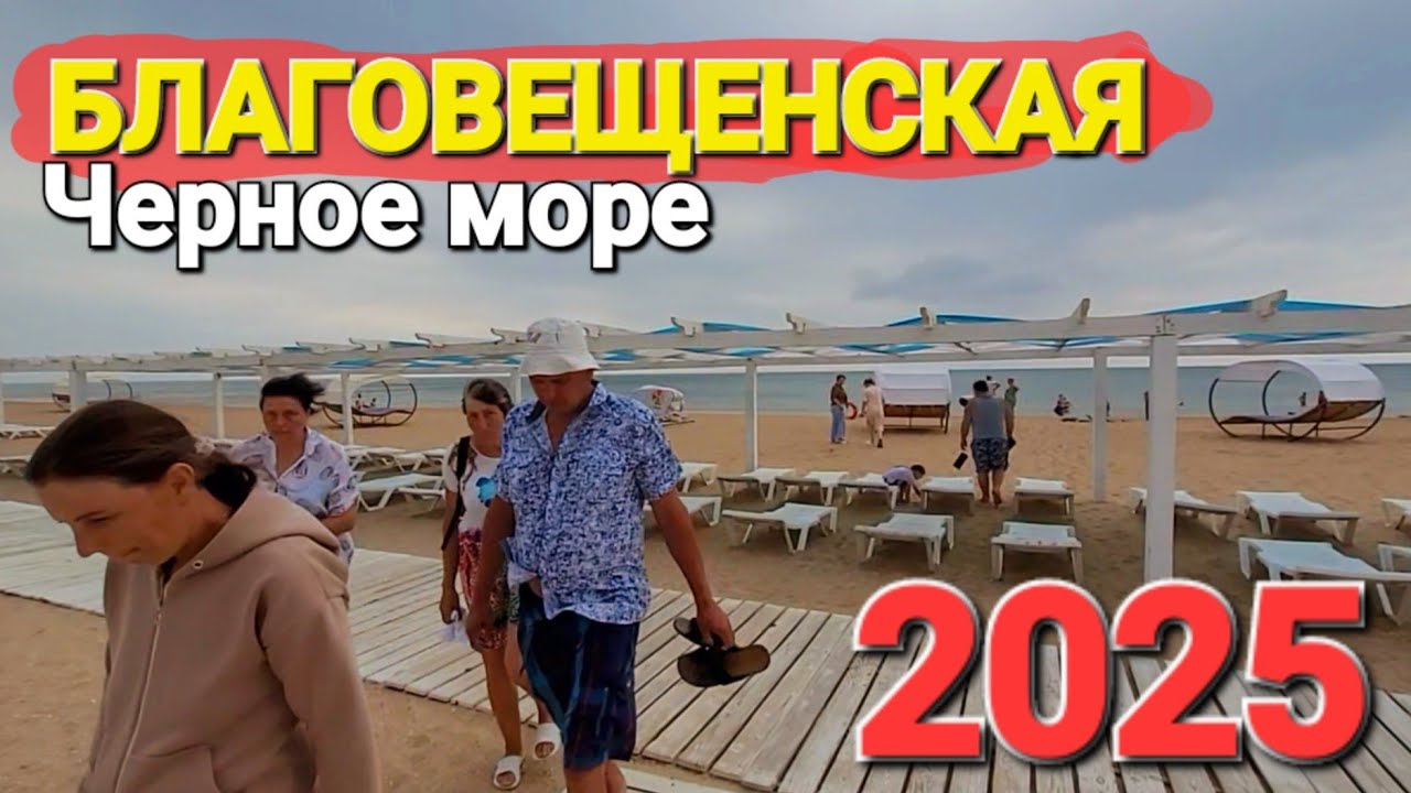 #БЛАГОВЕЩЕНСКАЯ Что происходит на лучшем пляже Анапы? Почему нет людей?