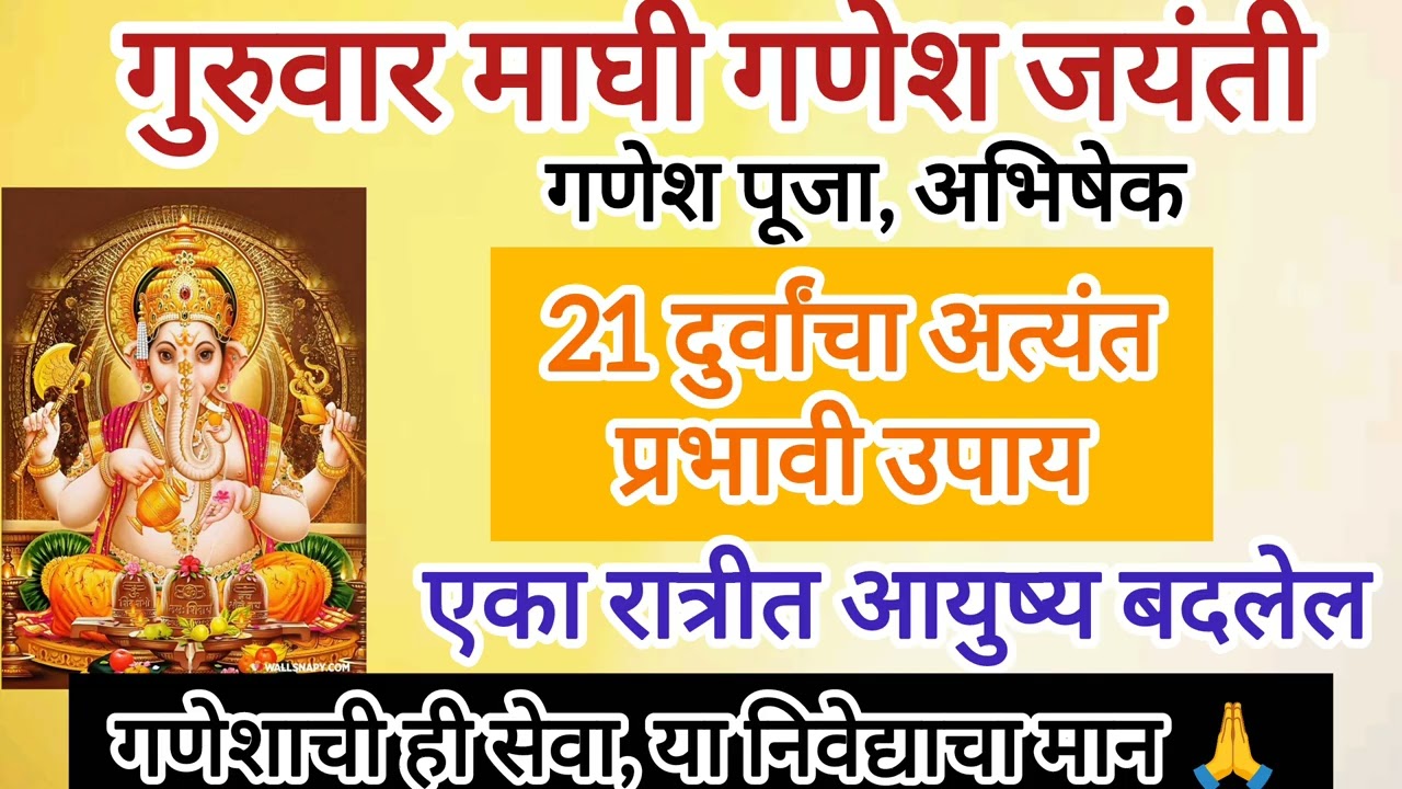 2026 ची माघी गणेश जयंती |21 दुर्वांचा प्रभावी उपाय |निवेद्याचा मान कोणता?