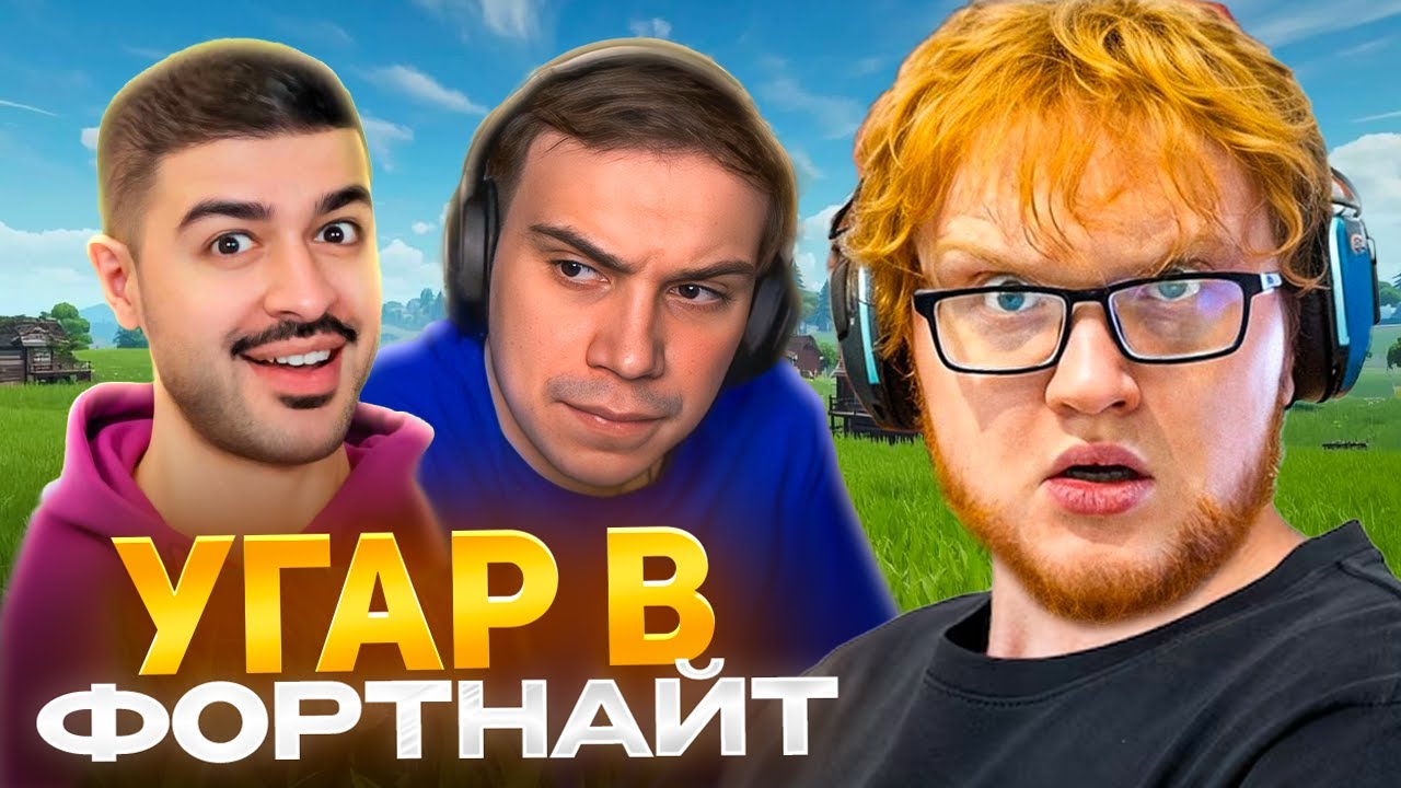 ХЕЛИН ИГРАЕТ в ФОРТНАЙТ ft. Cасавот, Нарек, Вера | HELIN139