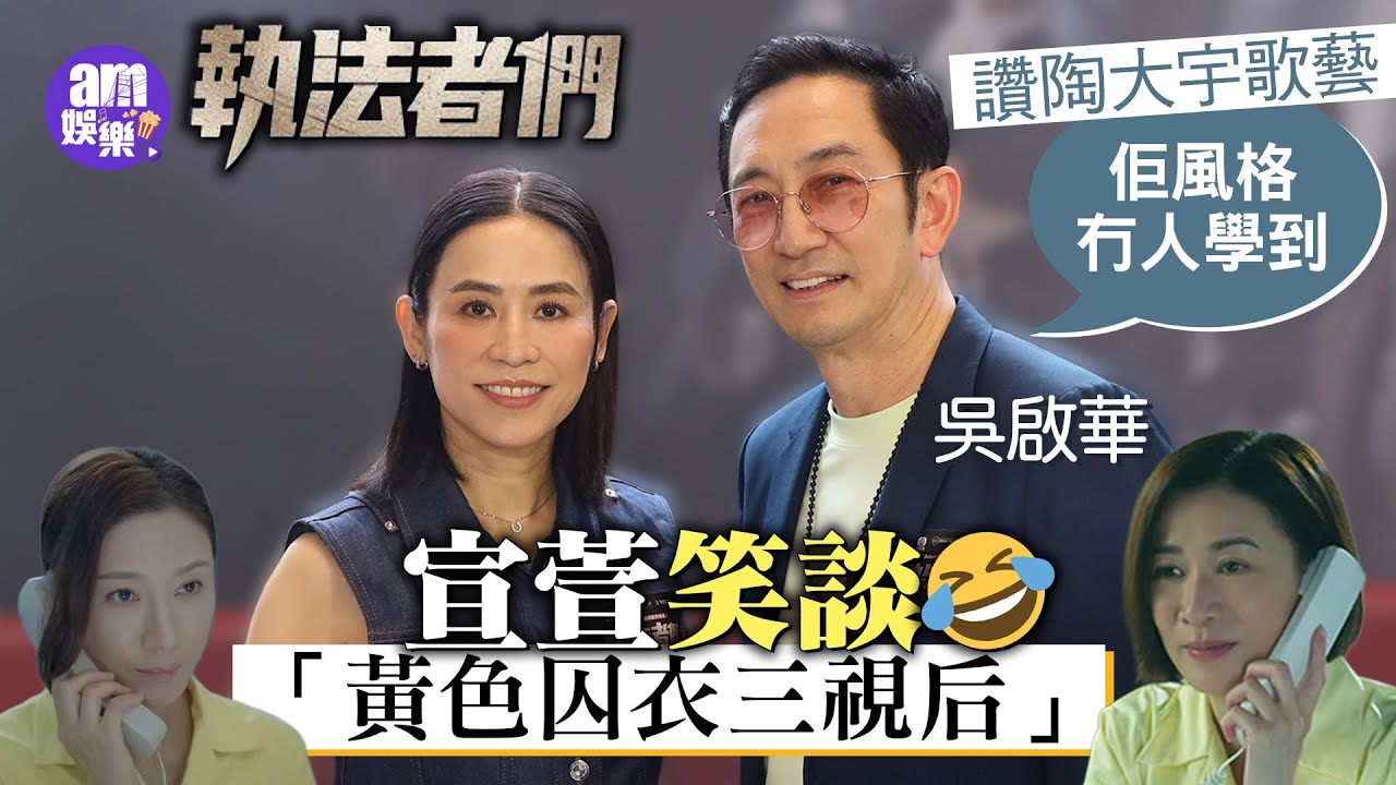 執法者們｜宣萱笑談「黃色囚衣三視后」寧拍坐監戲唔想再被綁架｜ 吳啟華憶拍《壹號皇庭》好開心  讚陶大宇歌藝：佢風格冇人學到