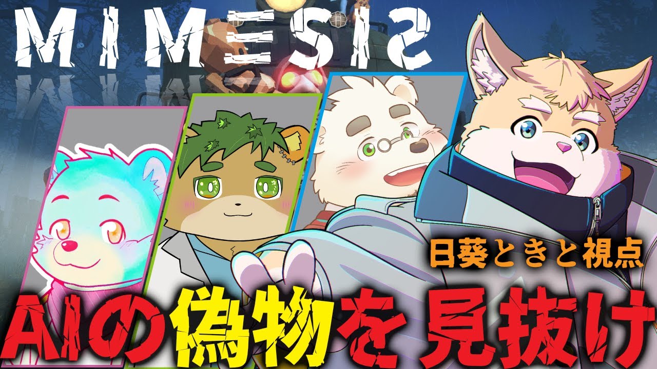 【コラボ配信】偽物は誰だ！？【ハムスターVtuber/日葵ときと】